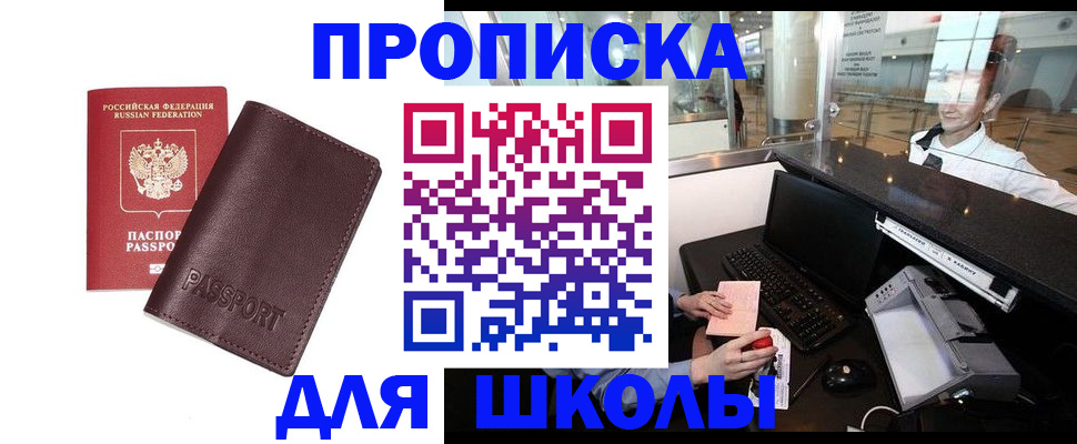 прописка для школы в Шуе